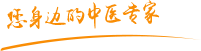 日鸡儿爱爱吸奶爽歪歪肿瘤中医专家